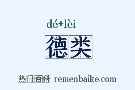 德类是什么意思的图片